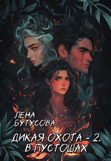 Дикая охота - 2. В Пустошах