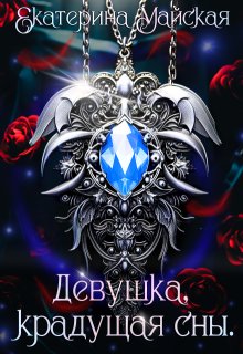 Девушка, крадущая сны