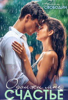 Одолжи мне Счастье