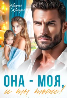 Она - моя, и Ты тоже!