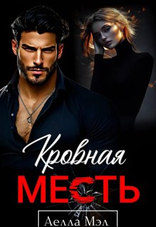 Кровная месть