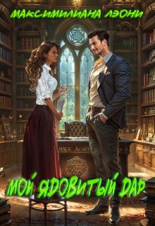 Мой ядовитый Дар