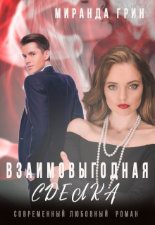 Взаимовыгодная сделка