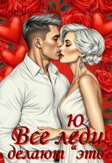 Все люди делают "это" (том 3)