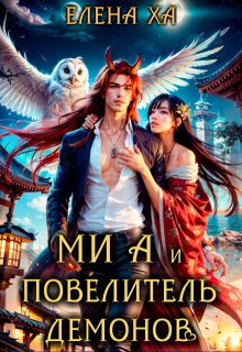Ми А и повелитель демонов