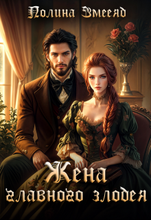 Я - жена злодея?! Требую развод!