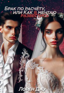 Брак по расчёту, или Как я мечтаю развестись
