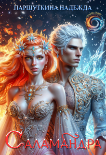 Саламандра