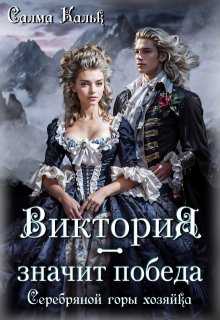 Виктория - значит Победа. Серебряной горы хозяйка