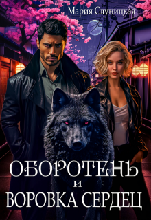 Оборотень и Воровка сердец