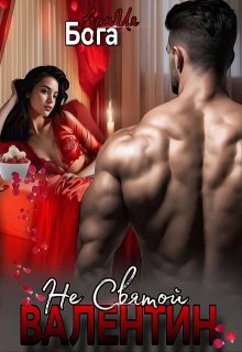 Не святой Валентин