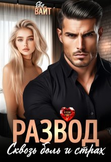 Развод. Сквозь боль и страх