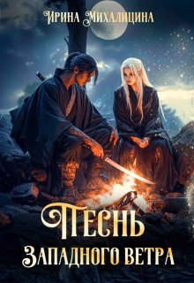 Песнь Западного Ветра