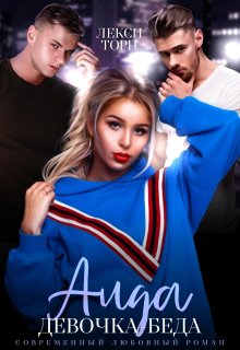 Аида. Девочка-беда