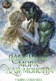 Ядовитая Мора для Монстра