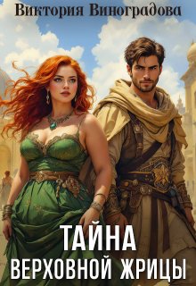 Тайна Верховной жрицы