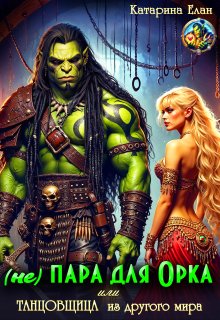 (не) Пара для  орка или  Танцовщица из другого мира