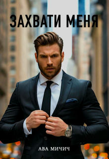 Захвати меня