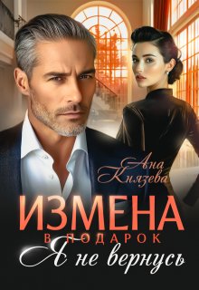 Измена в подарок. Я не вернусь