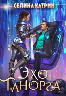 Эхо Танорга