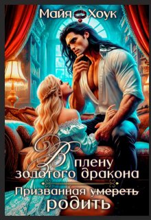 В плену золотого дракона. Призванная родить