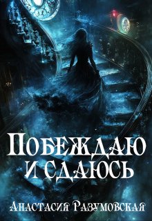 Побеждаю и сдаюсь