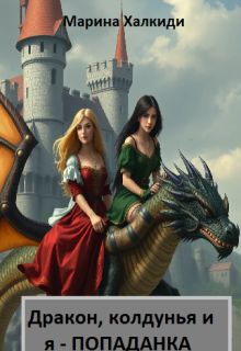 Дракон, колдунья и я - попаданка