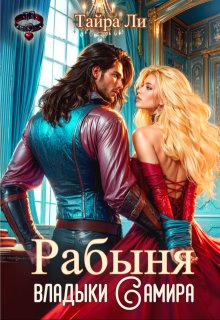 Рабыня владыки Самира