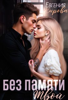 Без памяти твой