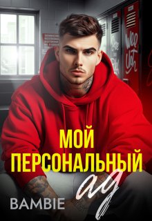 Мой персональный ад