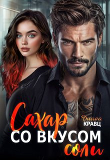 Сахар со вкусом соли