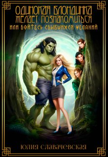 Одинокая блондинка желает познакомиться или ...