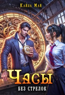 Часы без стрелок