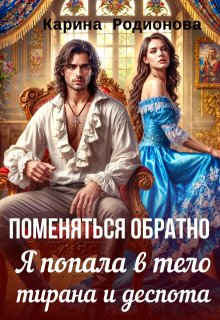 Поменяться обратно. Я попала в тело  тирана и деспота