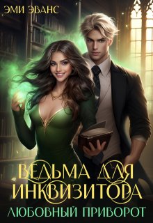 Ведьма для Инквизитора. Любовный приворот