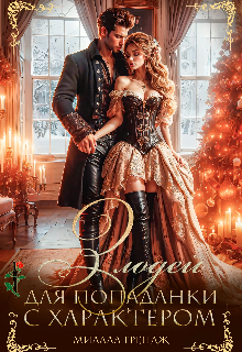 Злодей для попаданки с характером