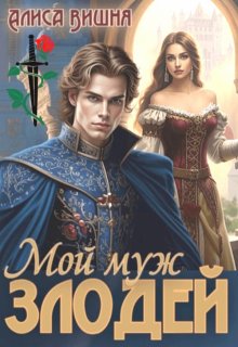Мой муж злодей