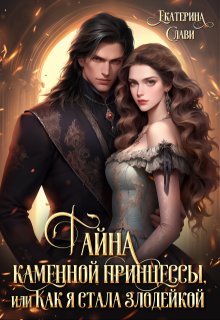 Тайна каменной принцессы, или Как я стала злодейкой