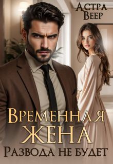 Временная жена. Развода не будет