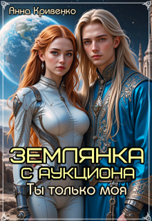 Землянка с аукциона. Ты только моя...