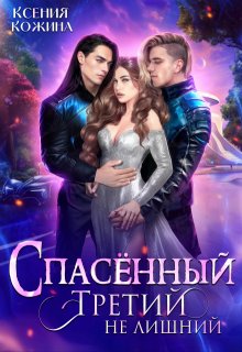 Спасённый. Третий не лишний