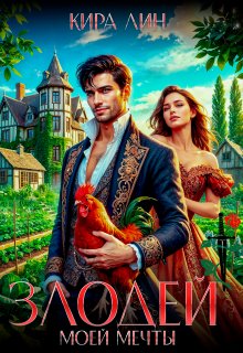 Злодей моей мечты