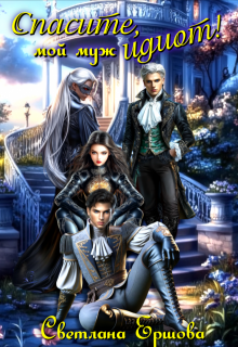 Спасите, мой муж идиот!