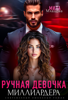 Ручная девочка миллиардера