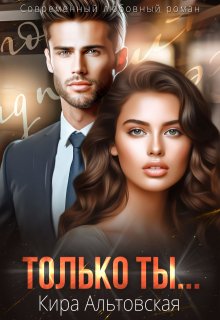 Только ты...