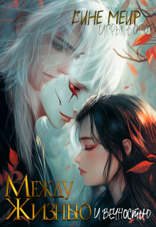 Между жизнью и вечностью