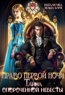 Право первой ночи, или Тайна опороченной невесты