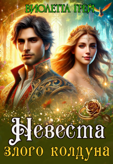 Невеста злого Колдуна