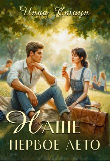 Наше первое лето