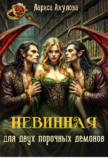 Невинная для двух порочных демонов